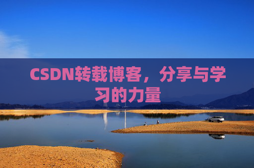 CSDN转载博客，分享与学习的力量